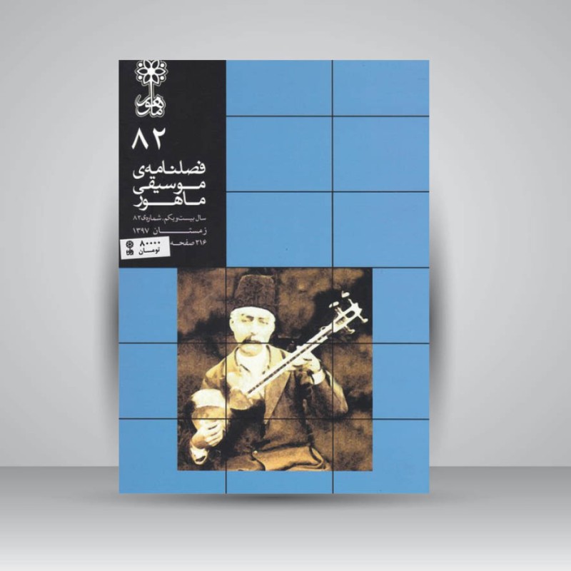 فصلنامه موسیقی ماهور 82