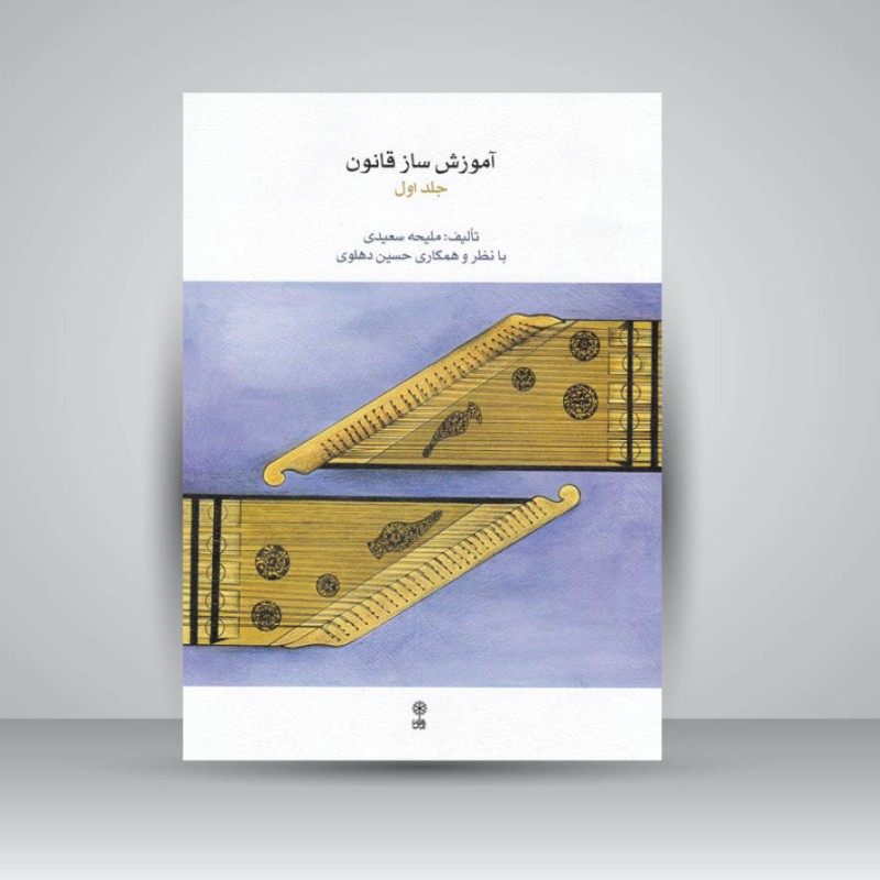 کتاب آموزش ساز قانون (جلد اول)