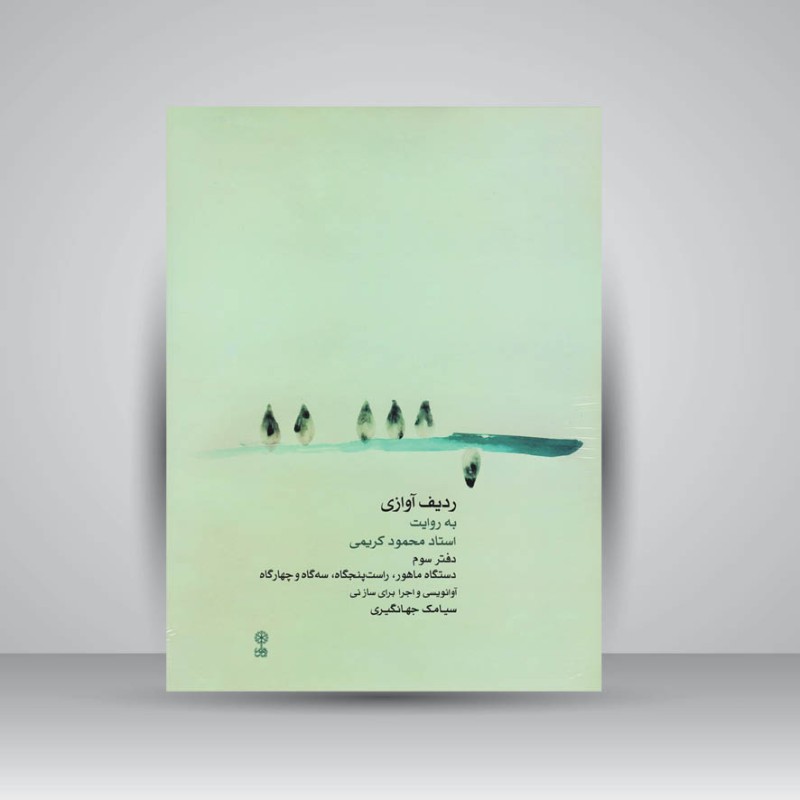 کتاب ردیف آوازی به روایت استاد محمود کریمی/ دفتر سوم دستگاه ماهور راست پنجگاه سه گاه و چهارگاه