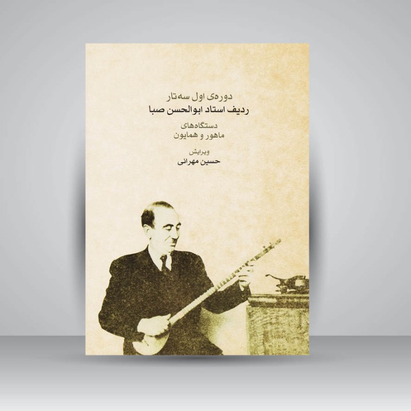 کتاب ردیف ابوالحسن صبا (دوره‌ی اول سه‌تار)/ دستگاه‌های ماهور و همایون