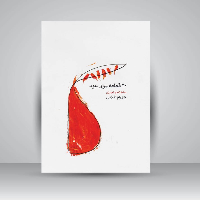 کتاب 20 قطعه برای عود