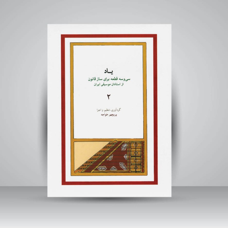 کتاب یاد 2 : سی و سه قطعه برای ساز قانون از استادان موسیقی ایران