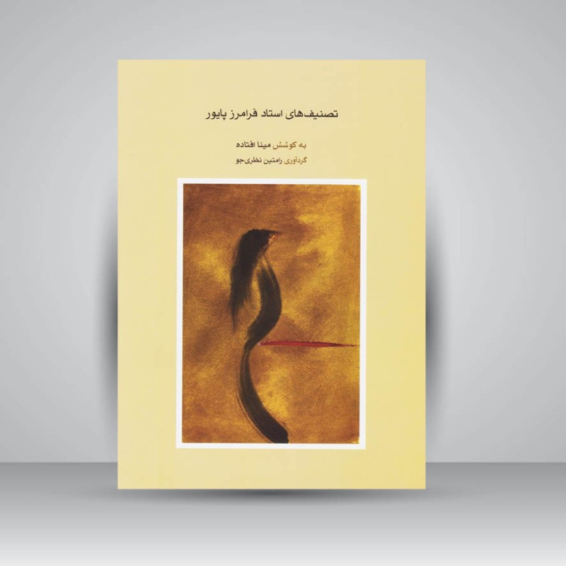 کتاب تصنیف های استاد فرامرز پایور