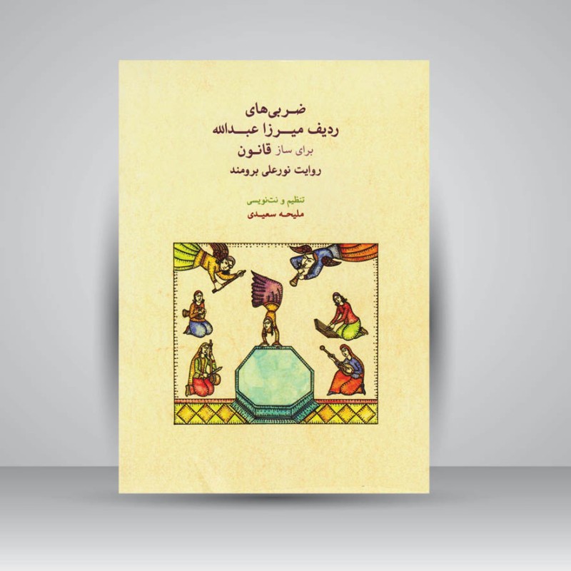 کتاب ضربی‌های ردیف میرزاعبدالله برای ساز قانون روایت نورعلی برومند