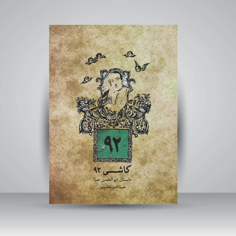 کتاب کاشی 92 / داستان ابوالحسن صبا