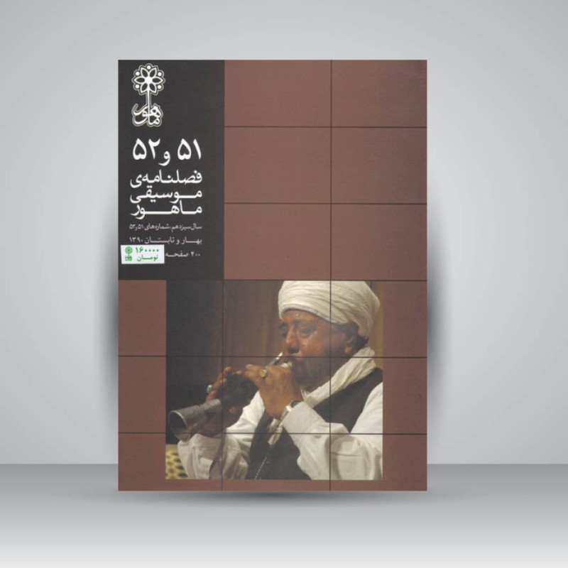 فصلنامه موسیقی ماهور (51/52)