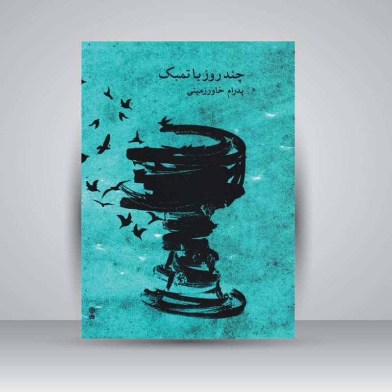 کتاب چند روز با تمبک