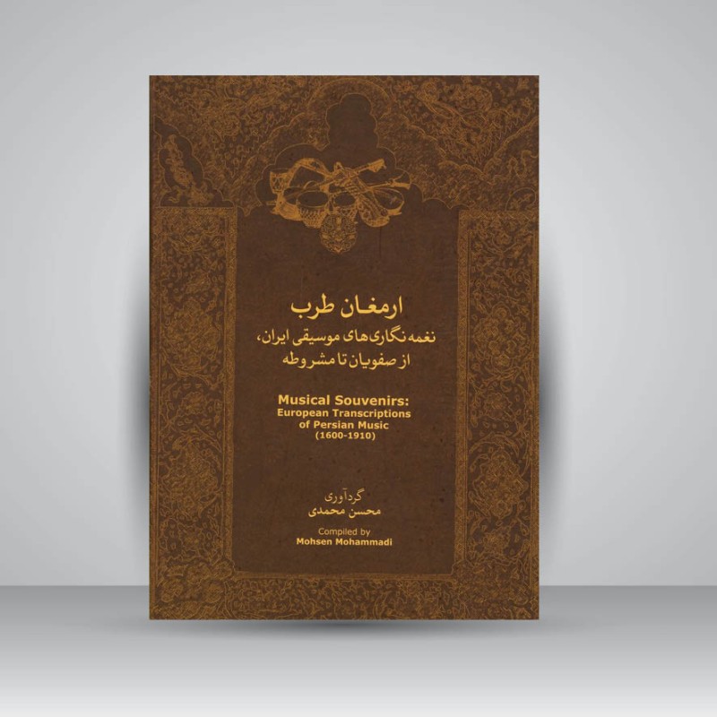 کتاب ارمغان طرب ( نغمه نگاری های موسیقی ایران" از صفویان تا مشروطه ")