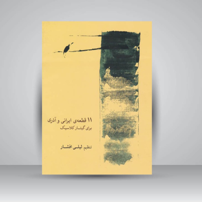 کتاب ۱۱ قطعه‌ی ایرانی و آذری برای گیتار کلاسیک