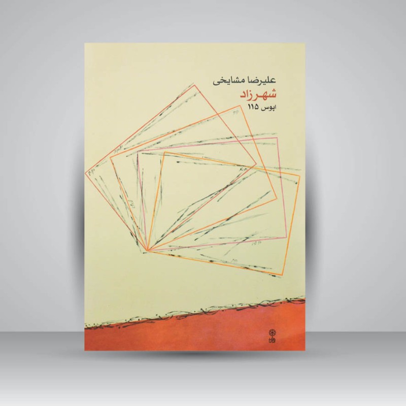 کتاب شهرزاد ( اپوس 115 )