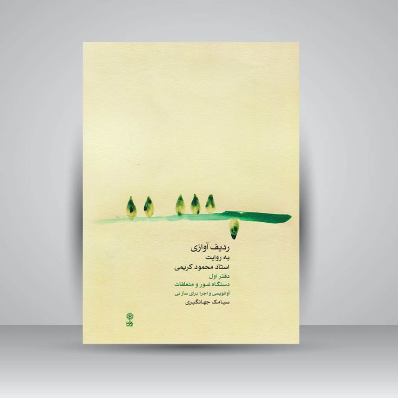 کتاب ردیف آوازی به روایت استاد محمود کریمی/ دفتر اول دستگاه شور و متعلقات (نی)