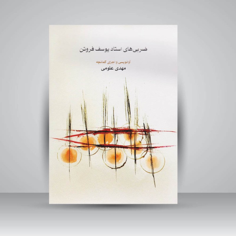 کتاب ضربی های استاد یوسف فروتن