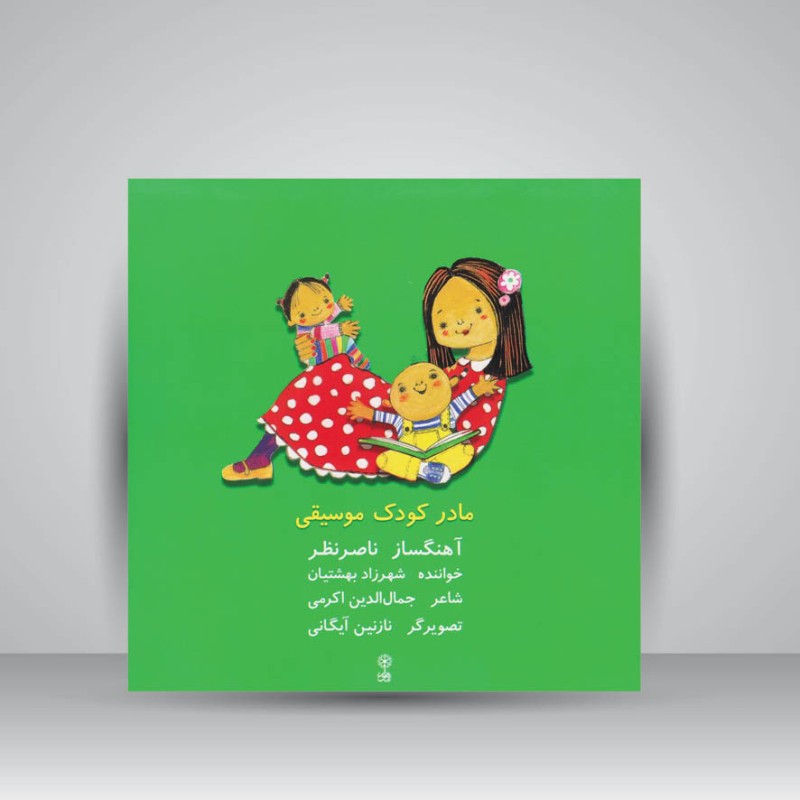 کتاب مادر ،کودک ،موسیقی