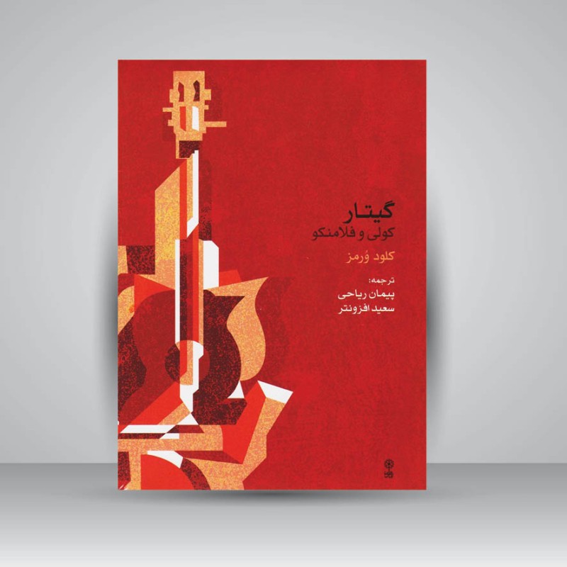 کتاب گیتار کولی و فلامنکو