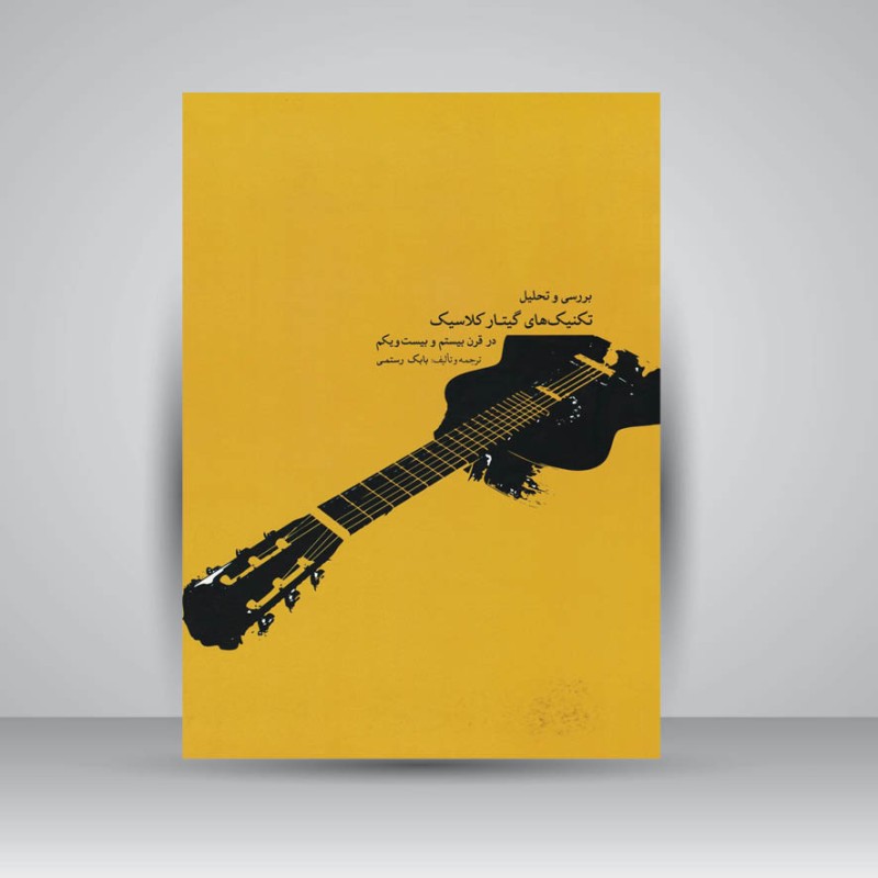 کتاب بررسی و تحلیل تکنیک های گیتار کلاسیک در قرن بیستم و بیست و یکم