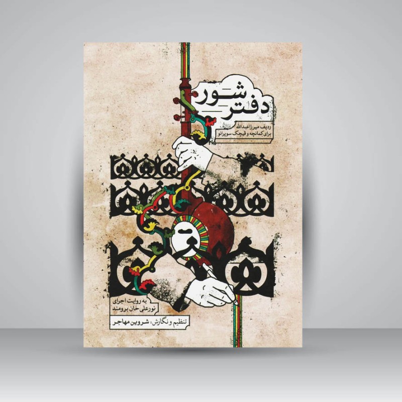 کتاب دفتر شور (ردیف میرزا عبدالله برای کمانچه و قیچک سوپرانو)