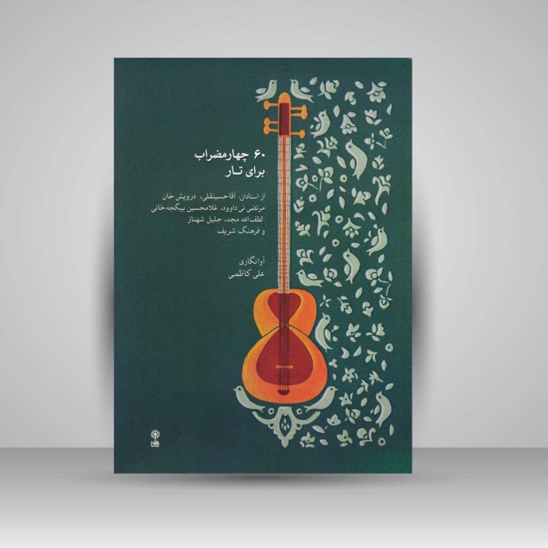کتاب 60 چهار مضراب برای تار