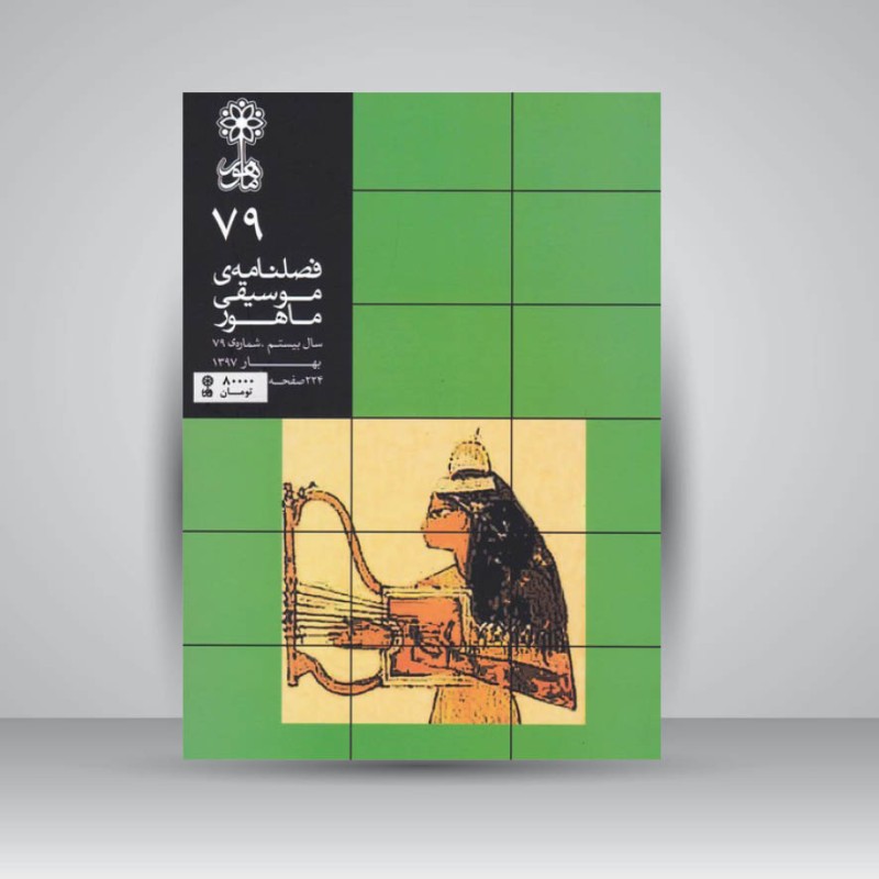 فصلنامه موسیقی ماهور 79