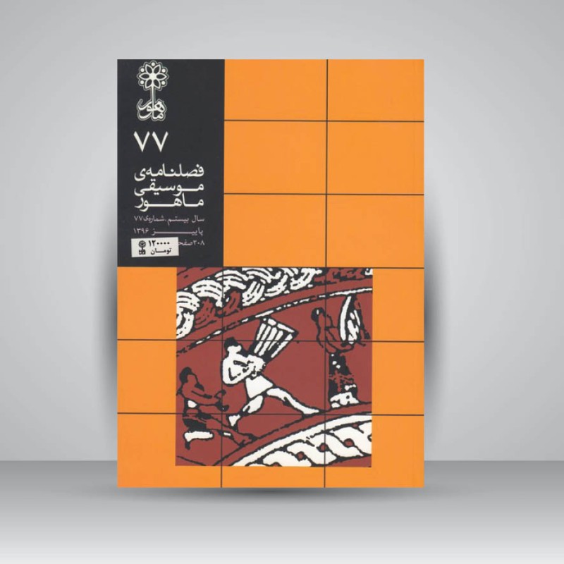 فصلنامه موسیقی ماهور 77