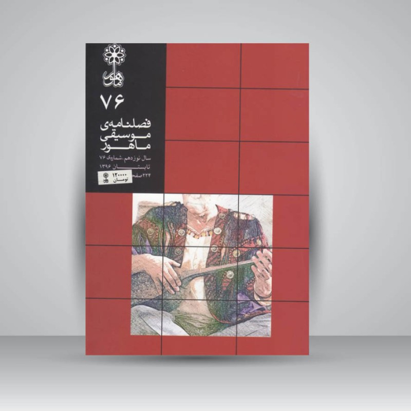 فصلنامه موسیقی ماهور 76