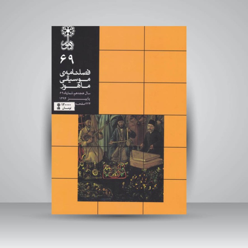 فصلنامه موسیقی ماهور 69
