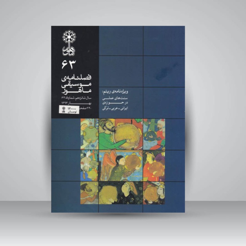 فصلنامه موسیقی ماهور 63