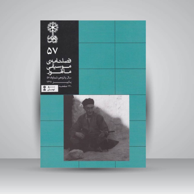 فصلنامه موسیقی ماهور 57