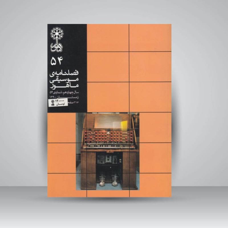 فصلنامه موسیقی ماهور 54