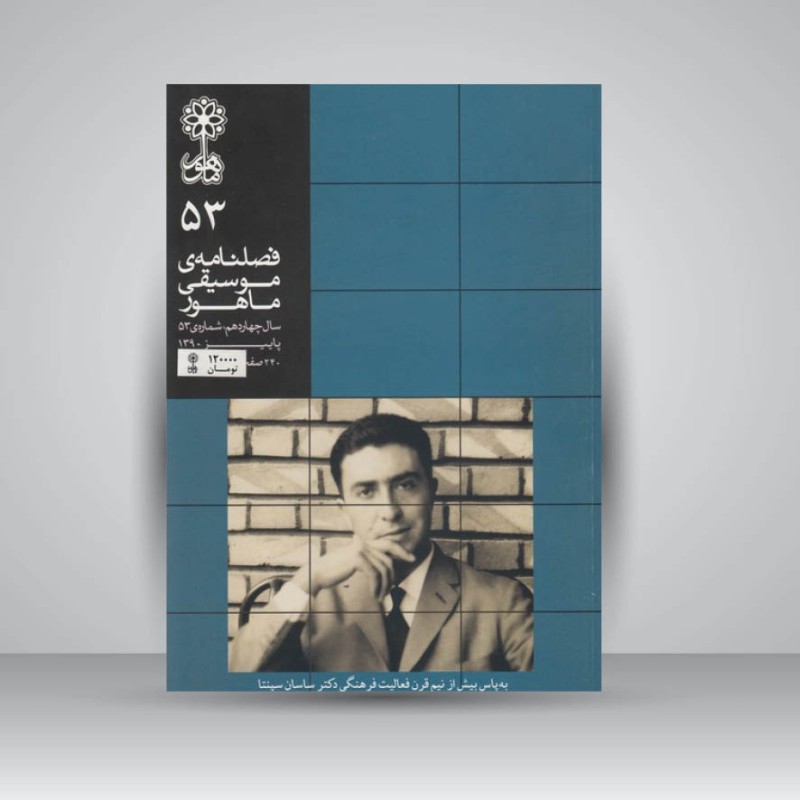 فصلنامه موسیقی ماهور 53