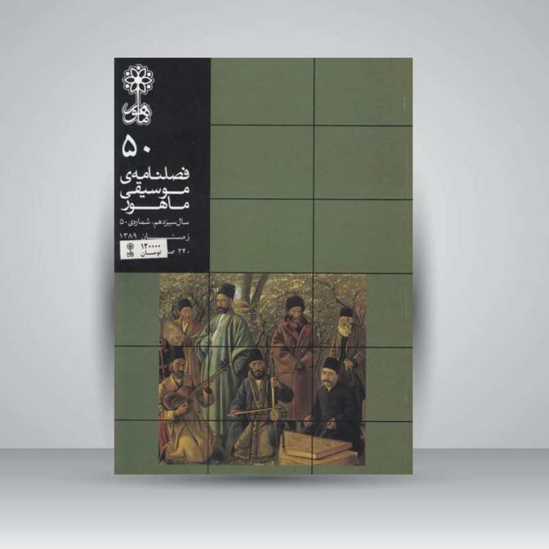 فصلنامه موسیقی ماهور 50