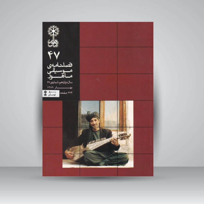 فصلنامه موسیقی ماهور 47