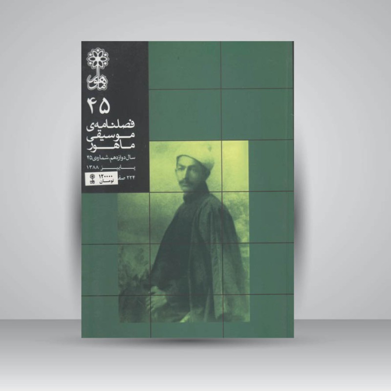 فصلنامه موسیقی ماهور 45