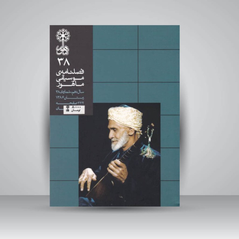 فصلنامه موسیقی ماهور 38