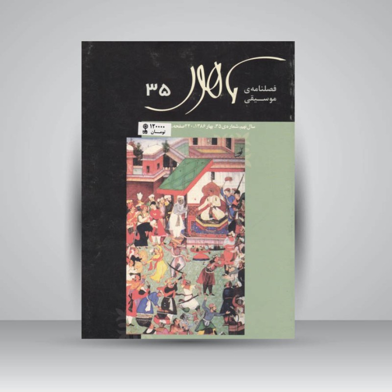 فصلنامه موسیقی ماهور 35