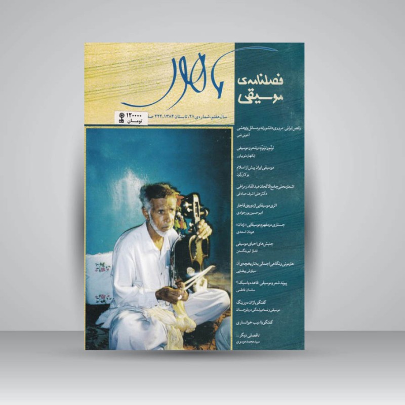 فصلنامه موسیقی ماهور 28