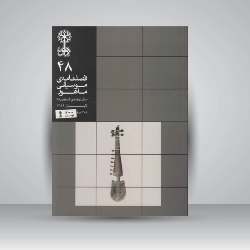 فصلنامه موسیقی ماهور 48