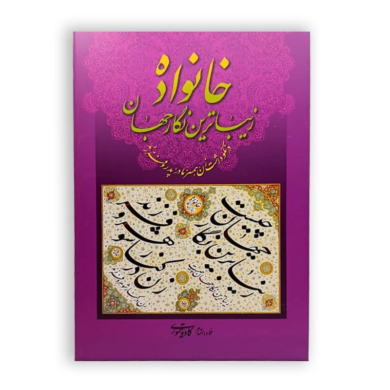 آلبوم خانواده زیبا ترین نگار جهان (در نکو داشت زن، همسر، مادر، پدر و فرزند)