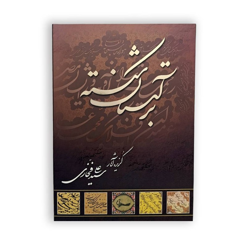 آلبوم بر آستان شکسته (گزیده آثار سید علی فخاری)