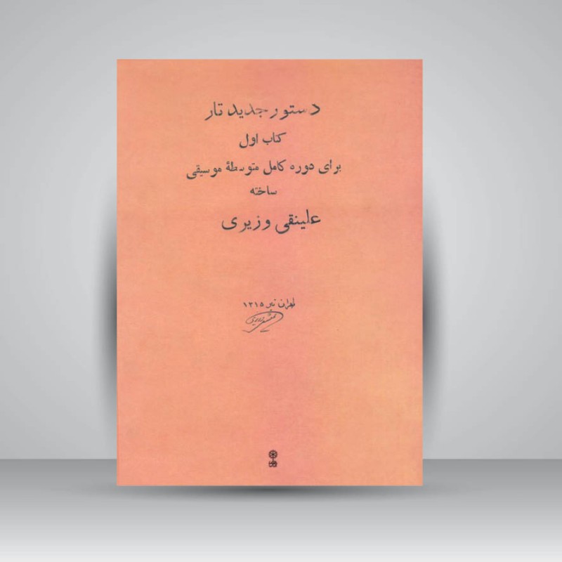 کتاب دستور جدید تار : کتاب اول برای دوره کامل متوسطه موسیقی