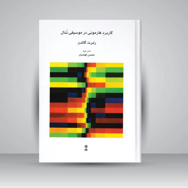 کتاب کاربرد هارمونی در موسیقی تنال