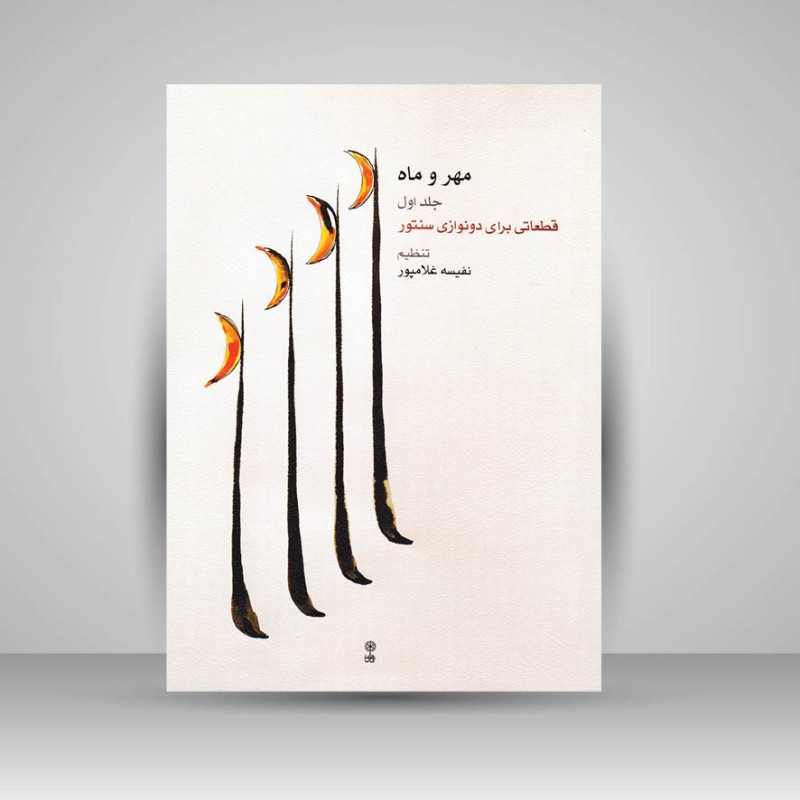 کتاب مهر و ماه ( جلد اول ) قطعاتی برای دونوازی سنتور