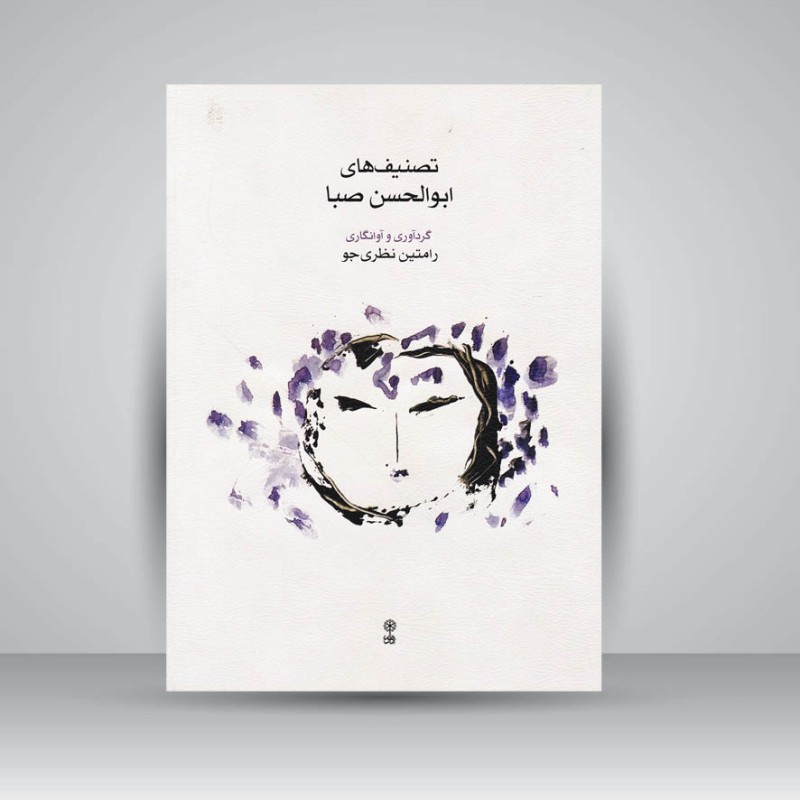 کتاب تصنیف های ابوالحسن صبا