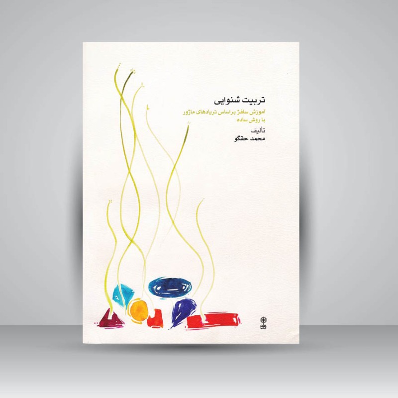 کتاب تربیت شنوایی : آموزش سلفژ بر اساس تریادهای ماژور با روش ساده