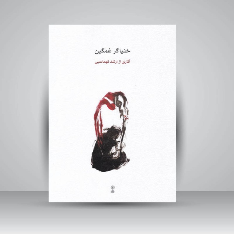 کتاب خنیاگر غمگین