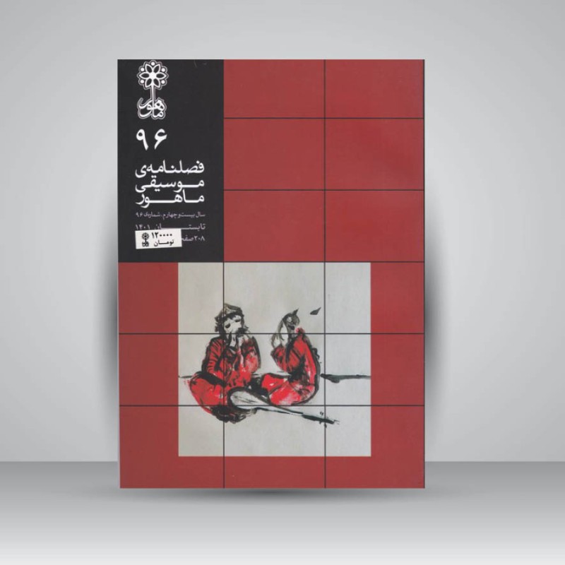 کتاب فصلنامه موسیقی ماهور 96