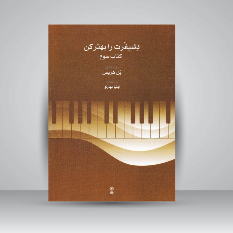 کتاب دشیفرت را بهتر کن ( کتاب سوم )