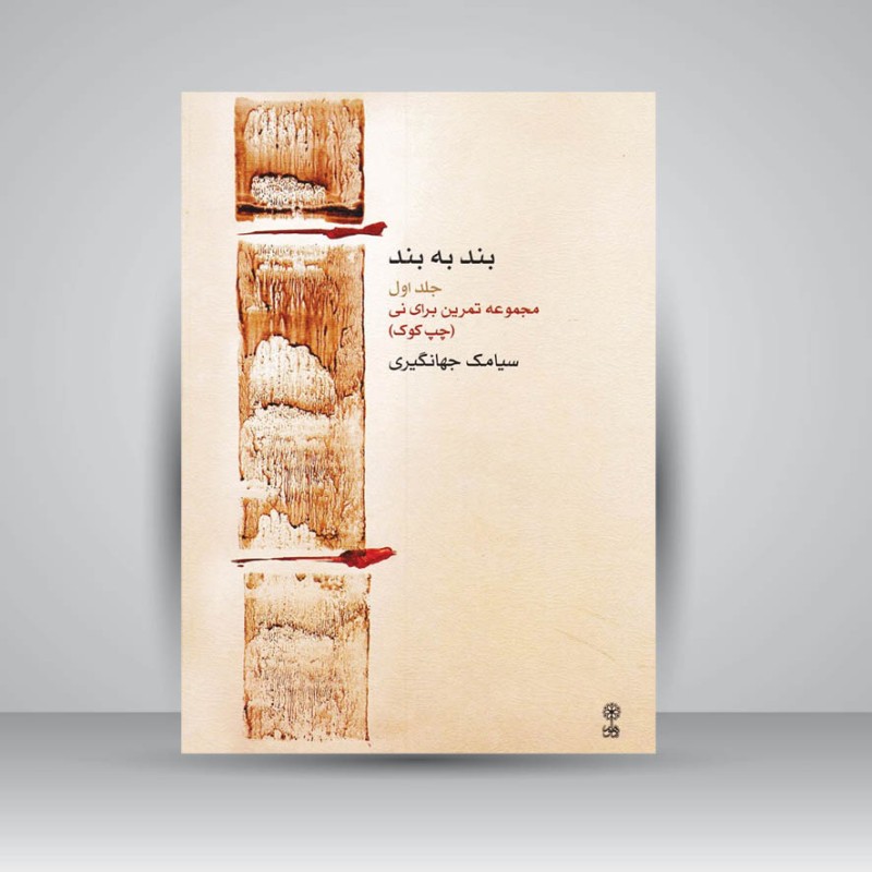 کتاب بند به بند جلد اول ( مجموعه تمرین برای نی/ چپ کوک )