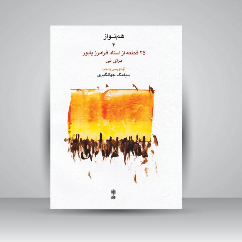 کتاب هم نواز 2 (25 قطعه از استاد فرامرز پایور برای نی)