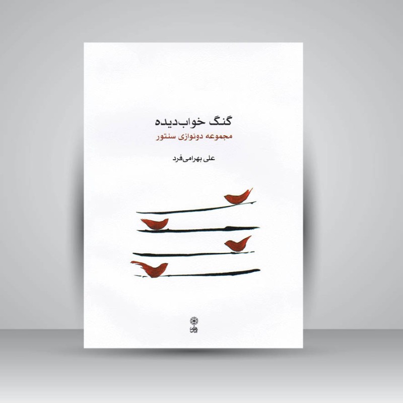 کتاب گنگ خواب دیده : مجموعه دو نوازی سنتور