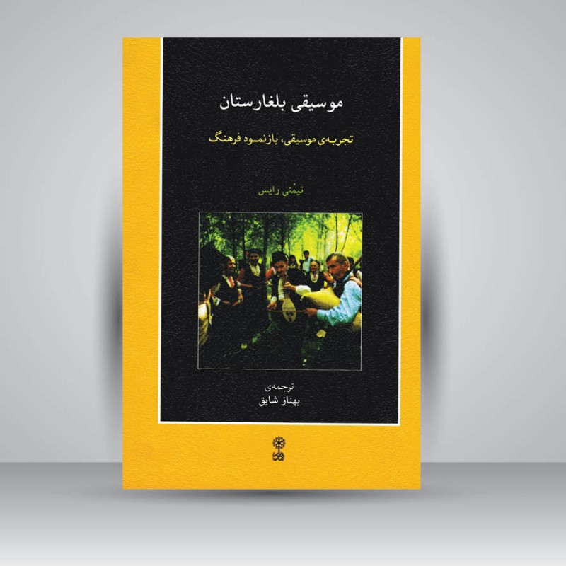 کتاب موسیقی بلغارستان : تجربه موسیقی ، بازنمود فرهنگ